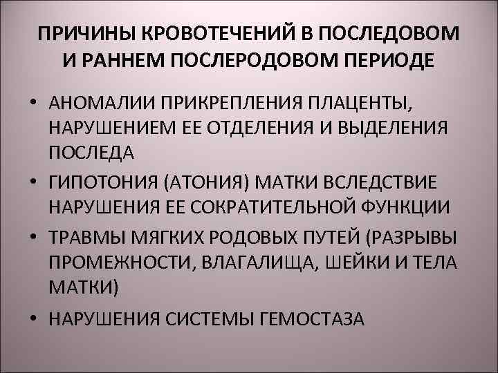 ПРИЧИНЫ КРОВОТЕЧЕНИЙ В ПОСЛЕДОВОМ И РАННЕМ ПОСЛЕРОДОВОМ ПЕРИОДЕ • АНОМАЛИИ ПРИКРЕПЛЕНИЯ ПЛАЦЕНТЫ, НАРУШЕНИЕМ ЕЕ