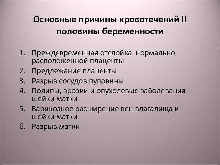 Для кровотечения при предлежании плаценты характерно. Кровотечения во второй половине беременности. Причины кровотечений во второй половине беременности. Причины кровотечений в II половине беременности.. Кровотечения во II половине беременности и в родах..