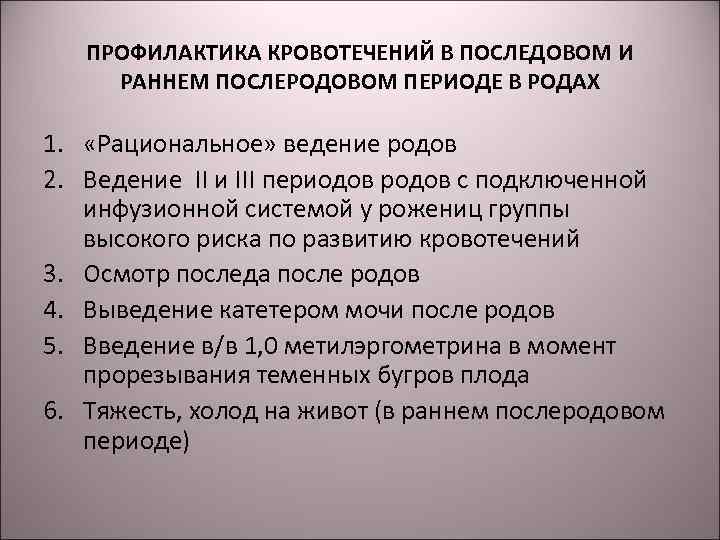 ПРОФИЛАКТИКА КРОВОТЕЧЕНИЙ В ПОСЛЕДОВОМ И РАННЕМ ПОСЛЕРОДОВОМ ПЕРИОДЕ В РОДАХ 1. «Рациональное» ведение родов