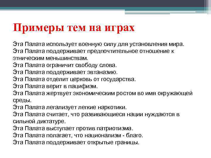 Примеры тем на играх Эта Палата использует военную силу для установления мира. Эта Палата