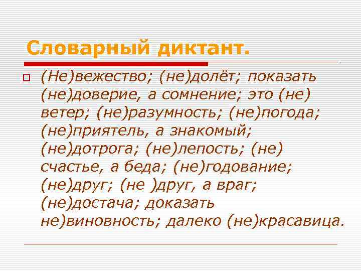 Русский язык диктант части речи. Не с существительными словарный диктант. Словарный диктант по теме не с существительными. Диктант на тему не с глаголами. Словарный диктант на тему не с существительными 6 класс.