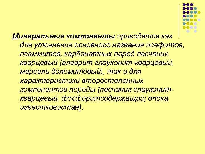 Минеральные компоненты приводятся как для уточнения основного названия псефитов, псаммитов, карбонатных пород песчаник кварцевый