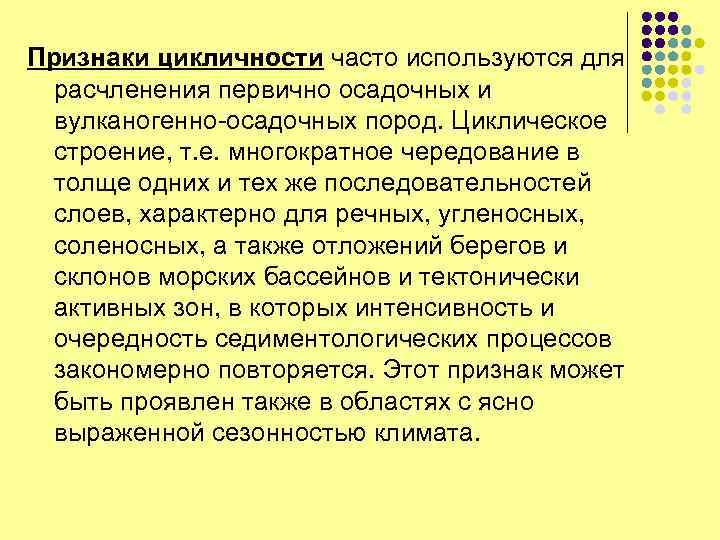 Признаки цикличности часто используются для расчленения первично осадочных и вулканогенно-осадочных пород. Циклическое строение, т.