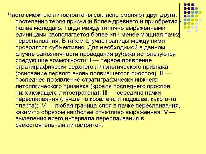 Часто смежные литостратоны согласно сменяют друга, постепенно теряя признаки более древнего и приобретая -