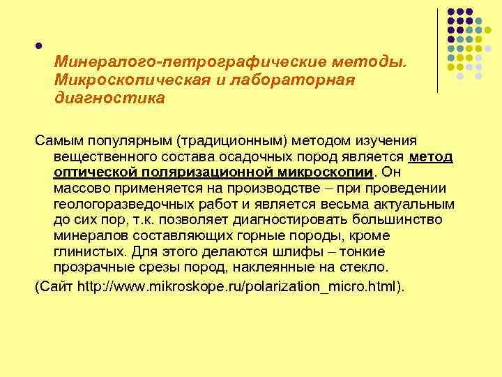 l Минералого-петрографические методы. Микроскопическая и лабораторная диагностика Самым популярным (традиционным) методом изучения вещественного состава