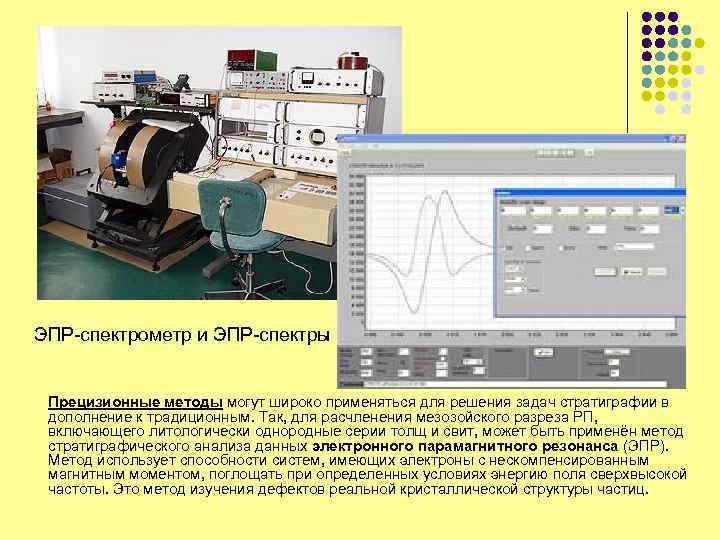 ЭПР-спектрометр и ЭПР-спектры Прецизионные методы могут широко применяться для решения задач стратиграфии в дополнение