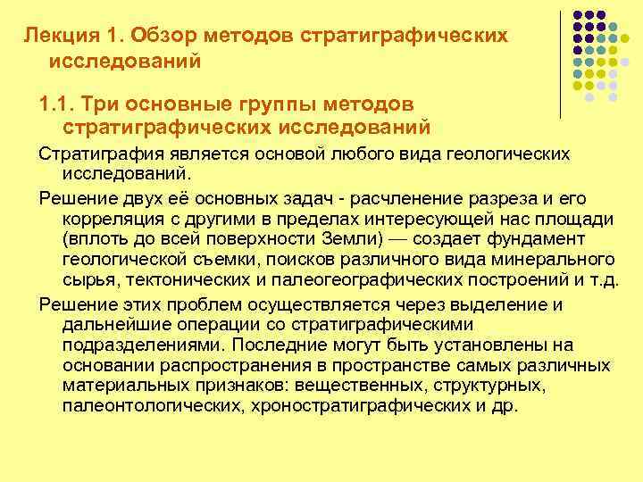 Лекция 1. Обзор методов стратиграфических исследований 1. 1. Три основные группы методов стратиграфических исследований