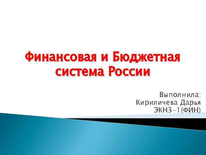 Финансовая и Бюджетная система России Выполнила: Кириличева Дарья ЭКН 3 -1(ФИН) 