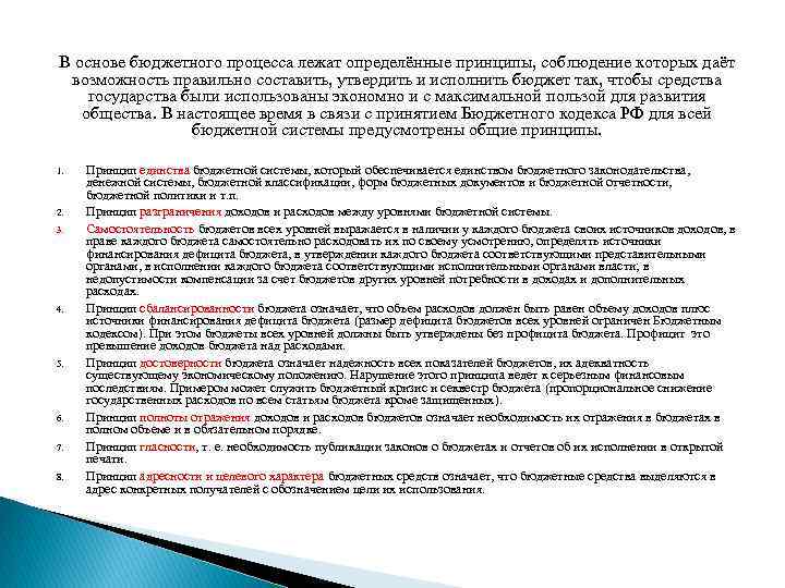 В основе бюджетного процесса лежат определённые принципы, соблюдение которых даёт возможность правильно составить, утвердить