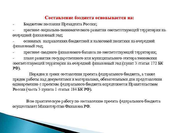 Составление бюджета основывается на: Бюджетом послании Президента России; прогнозе социально-экономического развития соответствующей территории на