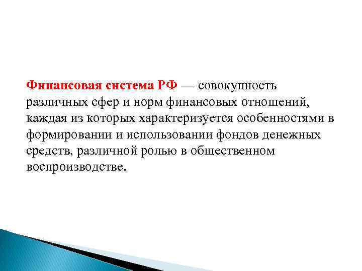 Финансовая система РФ — совокупность различных сфер и норм финансовых отношений, каждая из которых