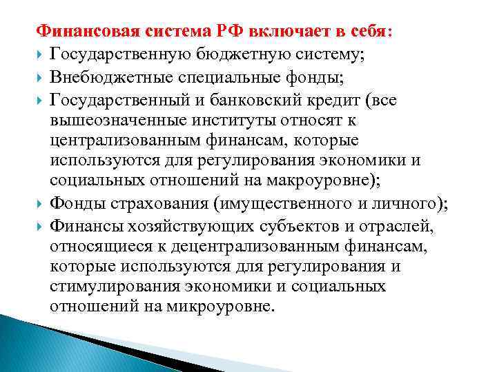 Финансовая система РФ включает в себя: Государственную бюджетную систему; Внебюджетные специальные фонды; Государственный и