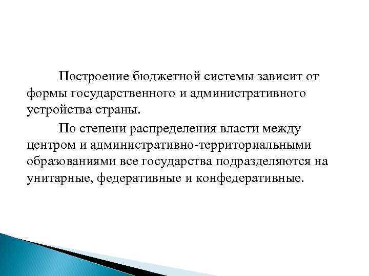 Построение бюджетной системы зависит от формы государственного и административного устройства страны. По степени распределения