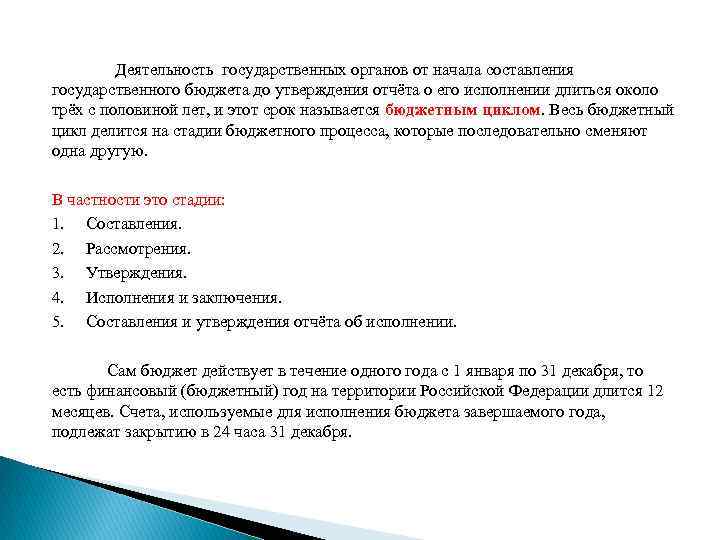 Деятельность государственных органов от начала составления государственного бюджета до утверждения отчёта о его исполнении