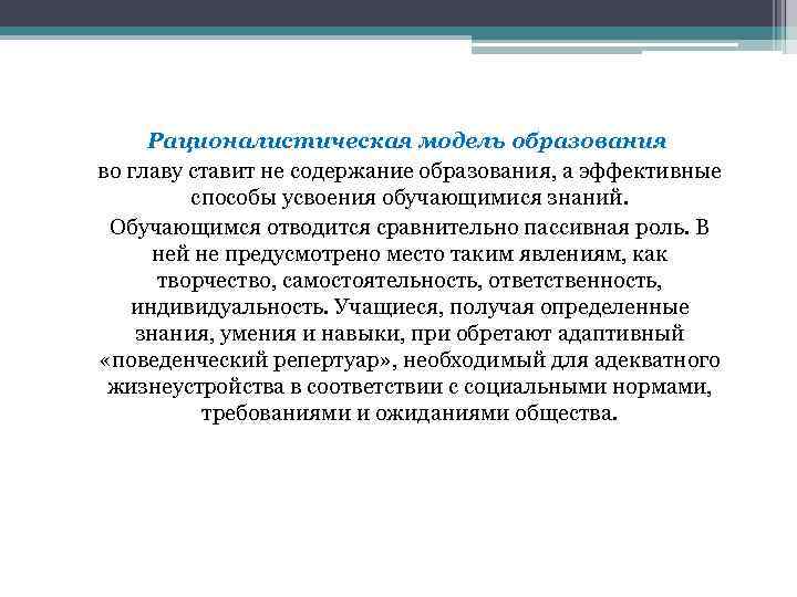 Рационалистическая модель образования во главу ставит не содержание образования, а эффективные способы усвоения обучающимися