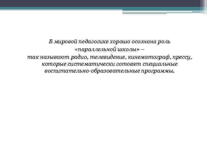 В мировой педагогике хорошо осознана роль «параллельной школы» – так называют радио, телевидение, кинематограф,