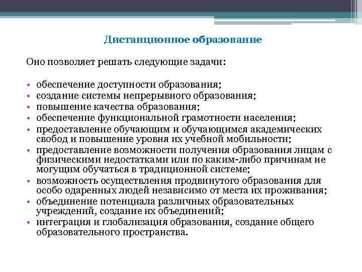 Дистанционное образование Оно позволяет решать следующие задачи: • • • обеспечение доступности образования; создание