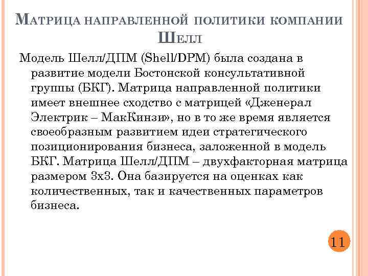 МАТРИЦА НАПРАВЛЕННОЙ ПОЛИТИКИ КОМПАНИИ ШЕЛЛ Модель Шелл/ДПМ (Shell/DPM) была создана в развитие модели Бостонской
