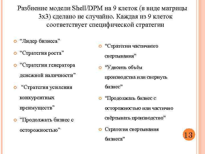 Разбиение модели Shell/DPM на 9 клеток (в виде матрицы 3 х3) сделано не случайно.