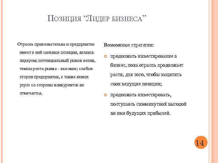 ПОЗИЦИЯ “ЛИДЕР БИЗНЕСА” Отрасль привлекательна и предприятие имеет в ней сильные позиции, являясь лидером;