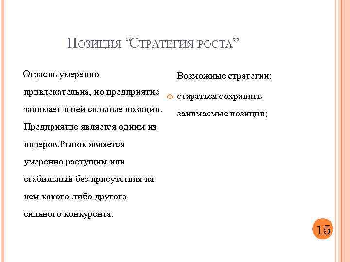 ПОЗИЦИЯ “СТРАТЕГИЯ РОСТА” Отрасль умеренно привлекательна, но предприятие занимает в ней сильные позиции. Возможные