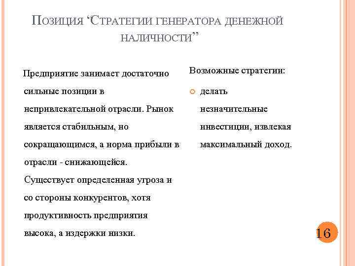 ПОЗИЦИЯ “СТРАТЕГИИ ГЕНЕРАТОРА ДЕНЕЖНОЙ НАЛИЧНОСТИ” Предприятие занимает достаточно Возможные стратегии: сильные позиции в делать