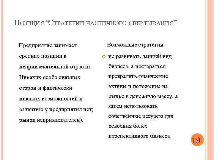 ПОЗИЦИЯ “СТРАТЕГИИ ЧАСТИЧНОГО СВЕРТЫВАНИЯ” Возможные стратегии: Предприятие занимает средние позиции в не развивать данный