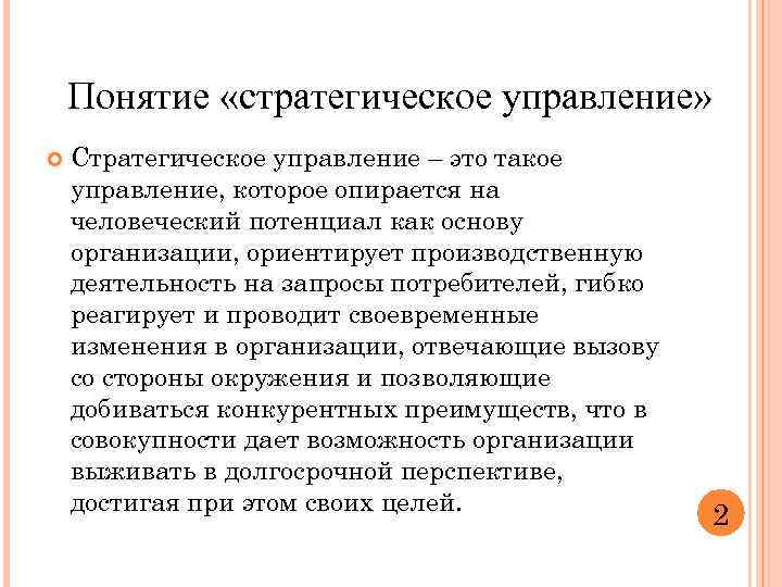 Понятие «стратегическое управление» Стратегическое управление – это такое управление, которое опирается на человеческий потенциал