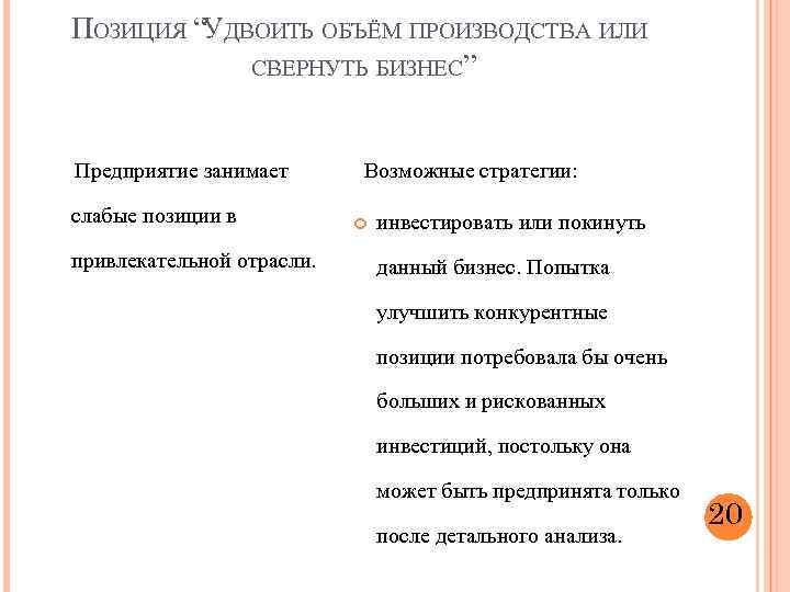 ПОЗИЦИЯ “УДВОИТЬ ОБЪЁМ ПРОИЗВОДСТВА ИЛИ СВЕРНУТЬ БИЗНЕС” Предприятие занимает слабые позиции в привлекательной отрасли.