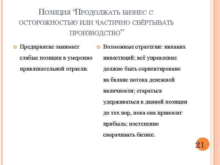 ПОЗИЦИЯ “ПРОДОЛЖАТЬ БИЗНЕС С ОСТОРОЖНОСТЬЮ ИЛИ ЧАСТИЧНО СВЁРТЫВАТЬ ПРОИЗВОДСТВО” Предприятие занимает Возможные стратегии: никаких
