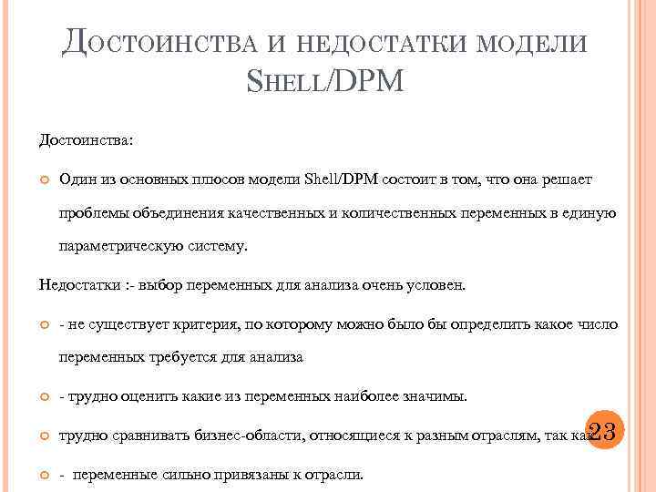 ДОСТОИНСТВА И НЕДОСТАТКИ МОДЕЛИ SHELL/DPM Достоинства: Один из основных плюсов модели Shell/DPM состоит в