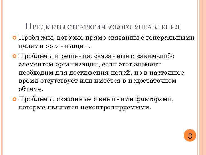 ПРЕДМЕТЫ СТРАТЕГИЧЕСКОГО УПРАВЛЕНИЯ Проблемы, которые прямо связанны с генеральными целями организации. Проблемы и решения,