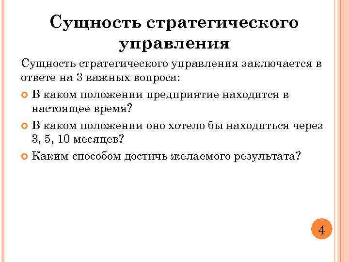 Сущность стратегического управления заключается в ответе на 3 важных вопроса: В каком положении предприятие