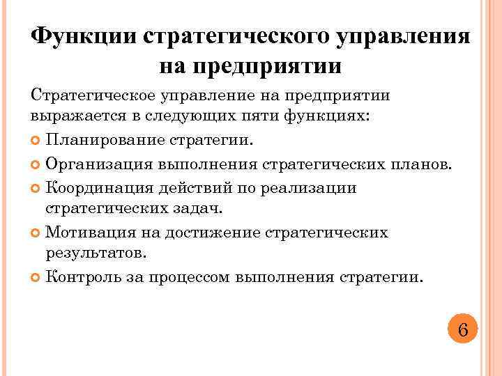 Функции стратегического управления на предприятии Стратегическое управление на предприятии выражается в следующих пяти функциях: