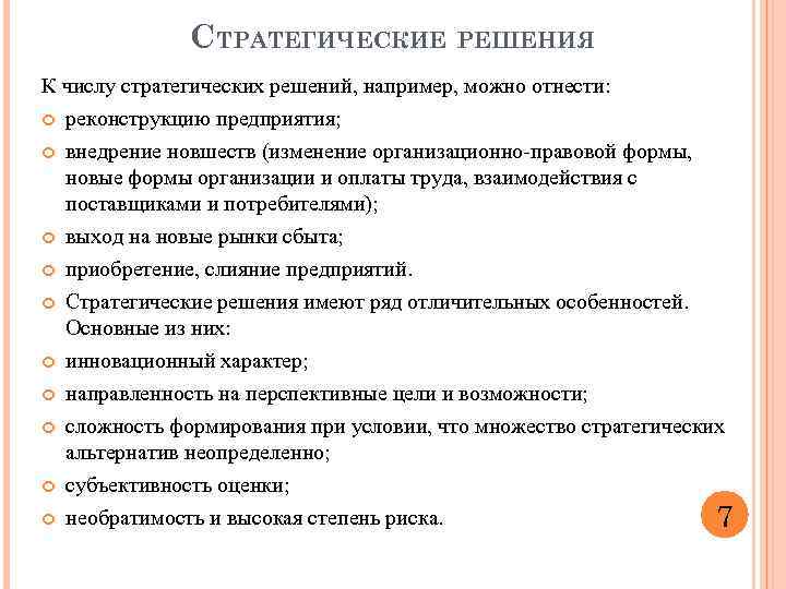 СТРАТЕГИЧЕСКИЕ РЕШЕНИЯ К числу стратегических решений, например, можно отнести: реконструкцию предприятия; внедрение новшеств (изменение