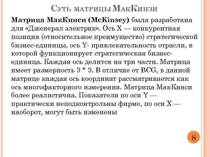 СУТЬ МАТРИЦЫ МАККИНЗИ Матрица Мак. Кинси (Mc. Kinsey) была разработана для «Дженерал электрик» .