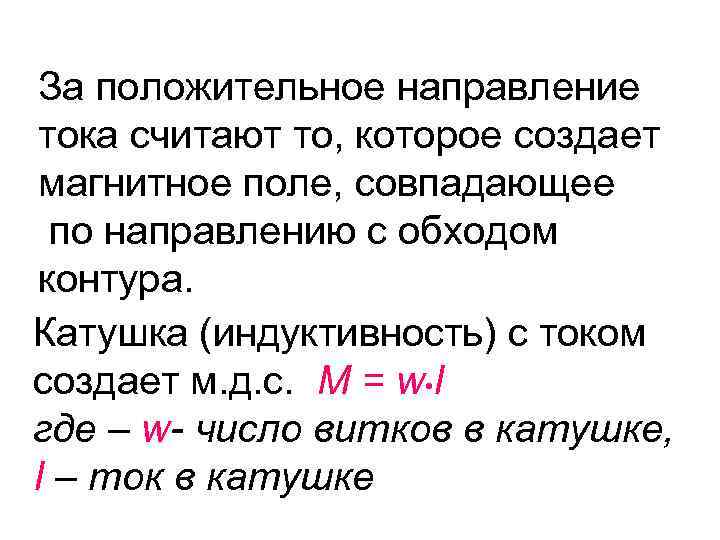 За положительное направление тока считают то, которое создает магнитное поле, совпадающее по направлению с