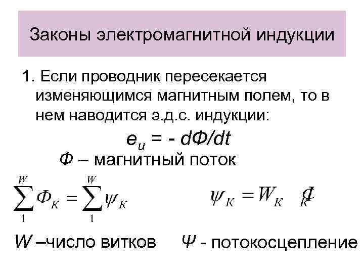 Законы электромагнитной индукции 1. Если проводник пересекается изменяющимся магнитным полем, то в нем наводится