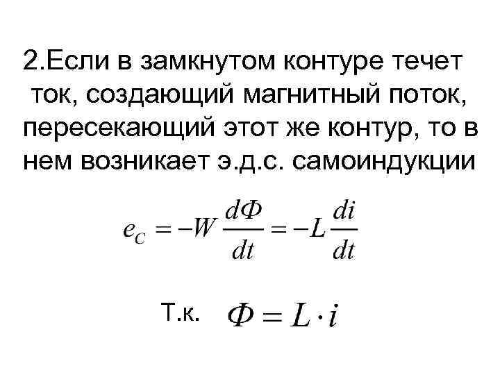 2. Если в замкнутом контуре течет ток, создающий магнитный поток, пересекающий этот же контур,