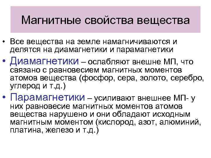 Магнитные свойства вещества • Все вещества на земле намагничиваются и делятся на диамагнетики и