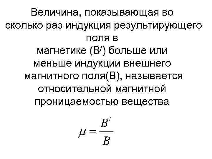 Величина, показывающая во сколько раз индукция результирующего поля в магнетике (В/) больше или меньше