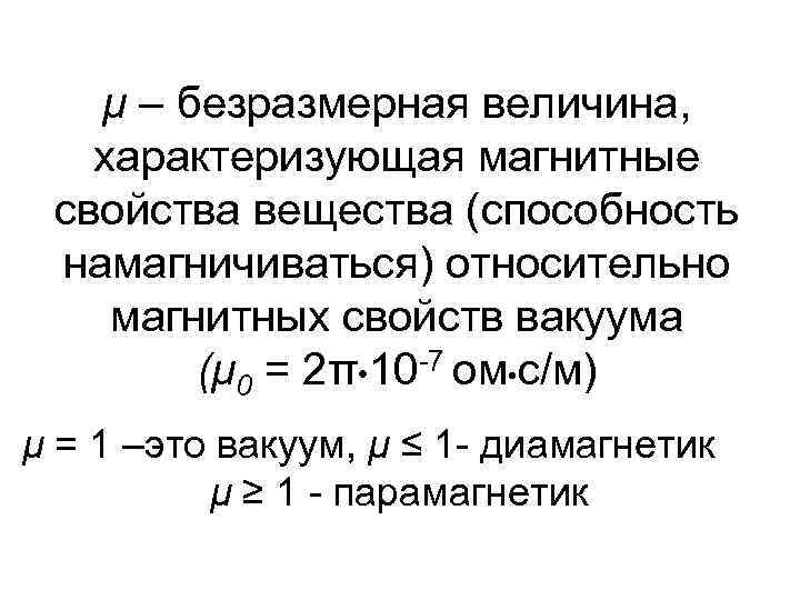 μ – безразмерная величина, характеризующая магнитные свойства вещества (способность намагничиваться) относительно магнитных свойств вакуума