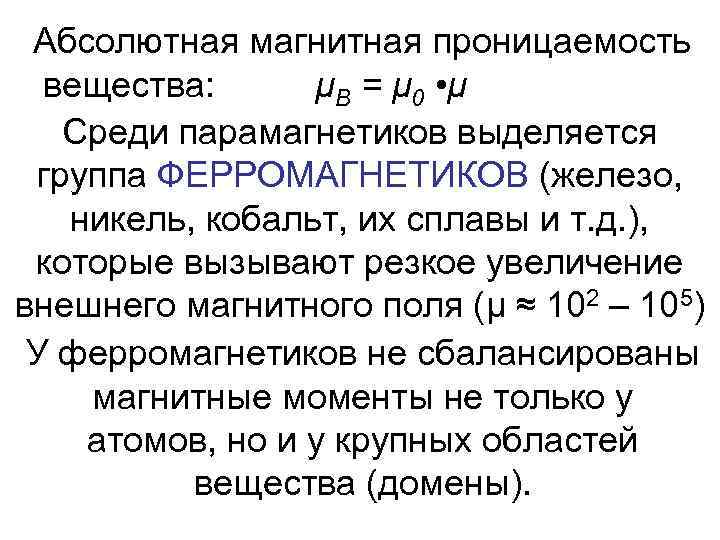 Абсолютная магнитная проницаемость вещества: μВ = μ 0 • μ Среди парамагнетиков выделяется группа