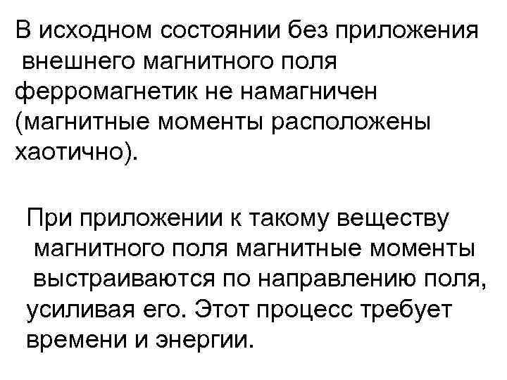 В исходном состоянии без приложения внешнего магнитного поля ферромагнетик не намагничен (магнитные моменты расположены