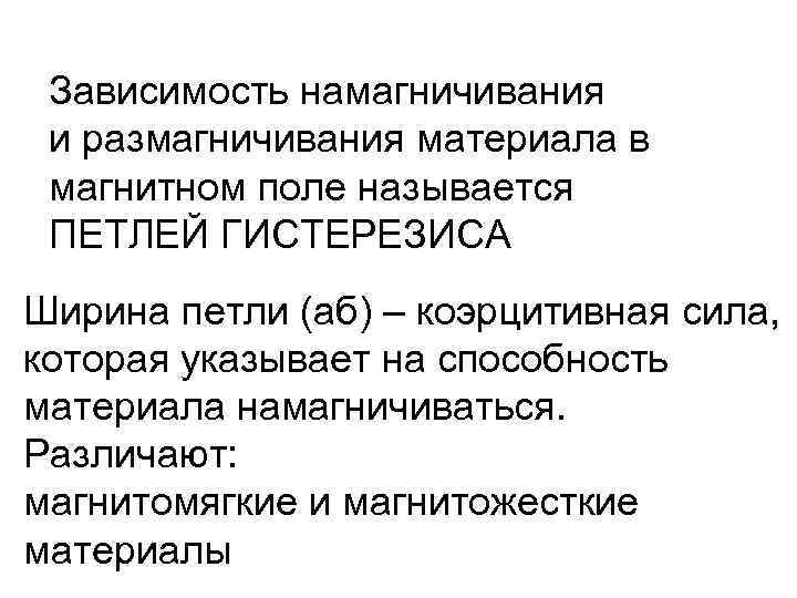 Зависимость намагничивания и размагничивания материала в магнитном поле называется ПЕТЛЕЙ ГИСТЕРЕЗИСА Ширина петли (аб)