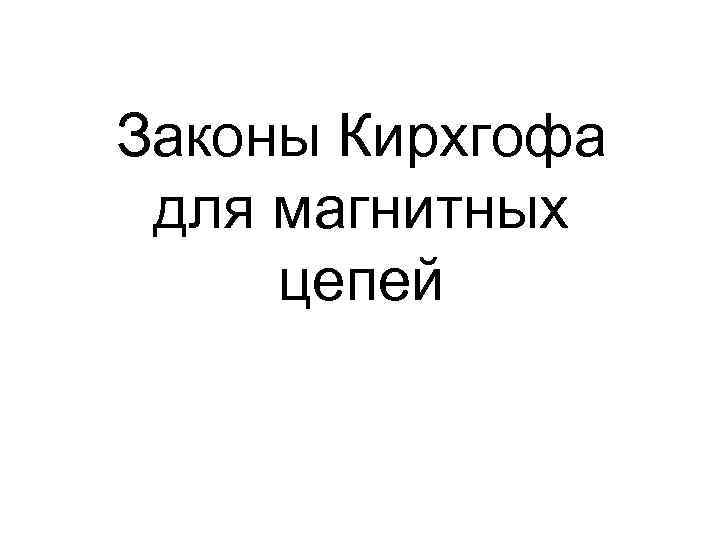 Законы Кирхгофа для магнитных цепей 