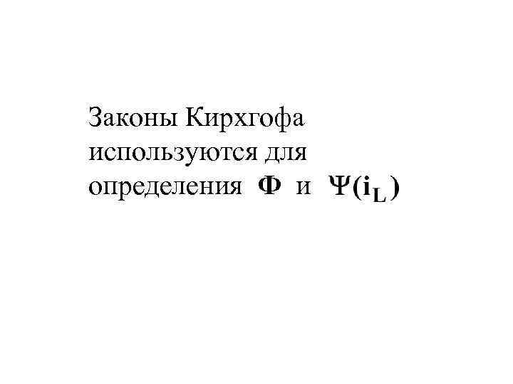 Законы Кирхгофа используются для определения Ф и 