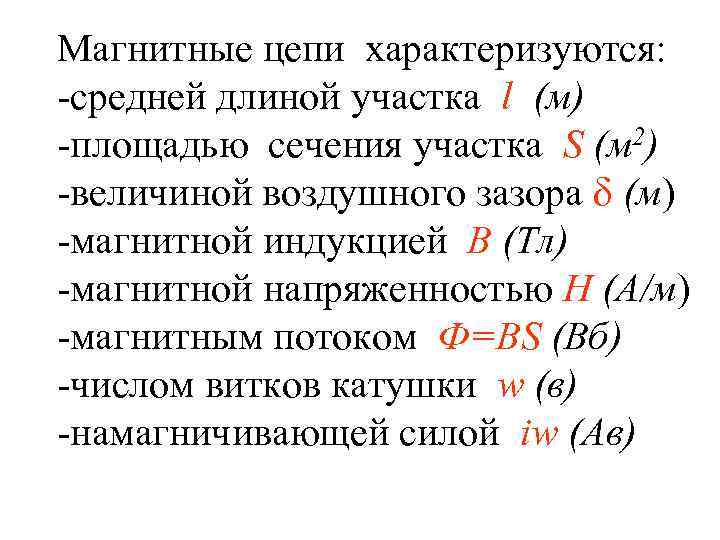 Магнитные цепи характеризуются: -средней длиной участка l (м) -площадью сечения участка S (м 2)