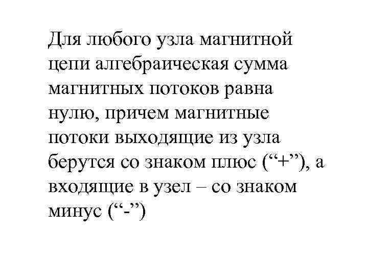 Для любого узла магнитной цепи алгебраическая сумма магнитных потоков равна нулю, причем магнитные потоки