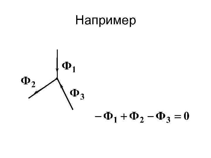 Например 